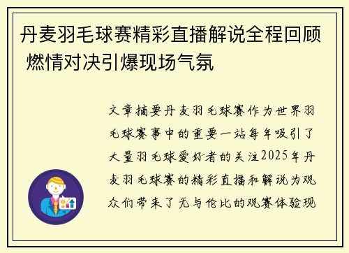 丹麦羽毛球赛精彩直播解说全程回顾 燃情对决引爆现场气氛