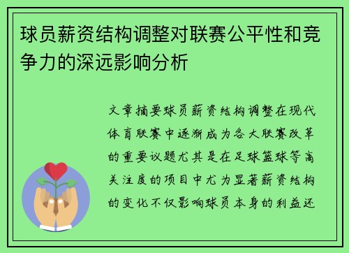 球员薪资结构调整对联赛公平性和竞争力的深远影响分析