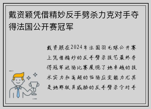 戴资颖凭借精妙反手劈杀力克对手夺得法国公开赛冠军