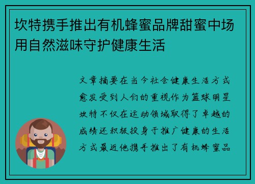 坎特携手推出有机蜂蜜品牌甜蜜中场用自然滋味守护健康生活