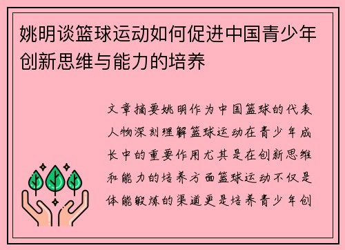 姚明谈篮球运动如何促进中国青少年创新思维与能力的培养