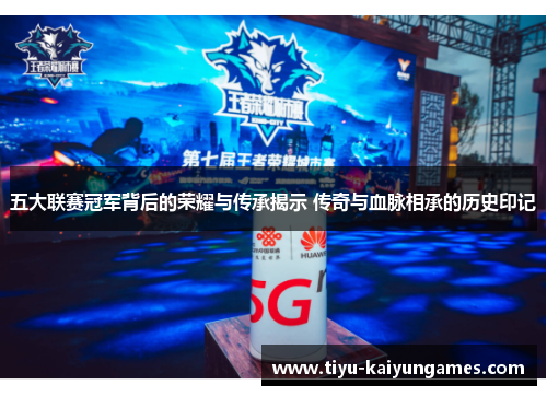 五大联赛冠军背后的荣耀与传承揭示 传奇与血脉相承的历史印记