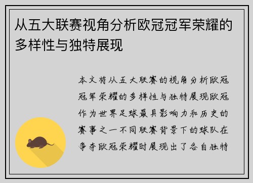 从五大联赛视角分析欧冠冠军荣耀的多样性与独特展现