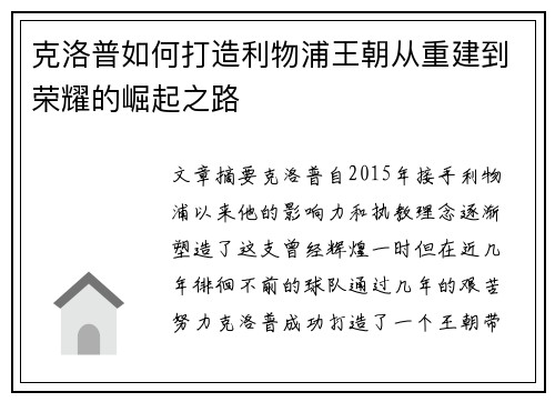 克洛普如何打造利物浦王朝从重建到荣耀的崛起之路