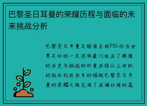巴黎圣日耳曼的荣耀历程与面临的未来挑战分析