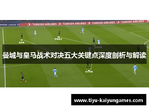 曼城与皇马战术对决五大关键点深度剖析与解读
