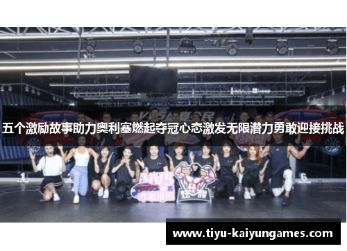 五个激励故事助力奥利塞燃起夺冠心态激发无限潜力勇敢迎接挑战