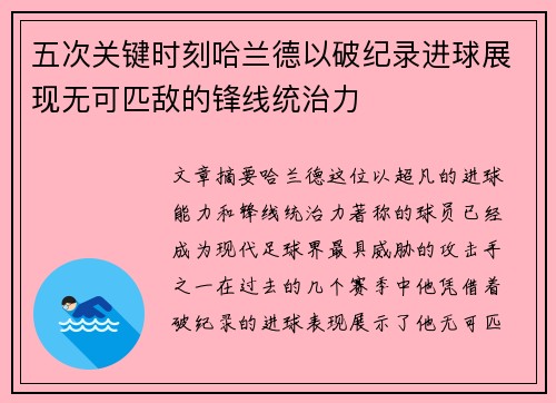五次关键时刻哈兰德以破纪录进球展现无可匹敌的锋线统治力