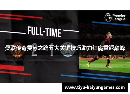 曼联传奇复苏之路五大关键技巧助力红魔重返巅峰