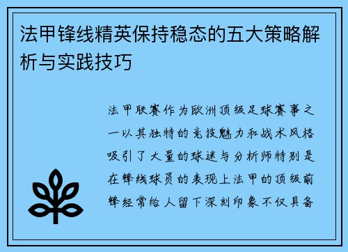 法甲锋线精英保持稳态的五大策略解析与实践技巧