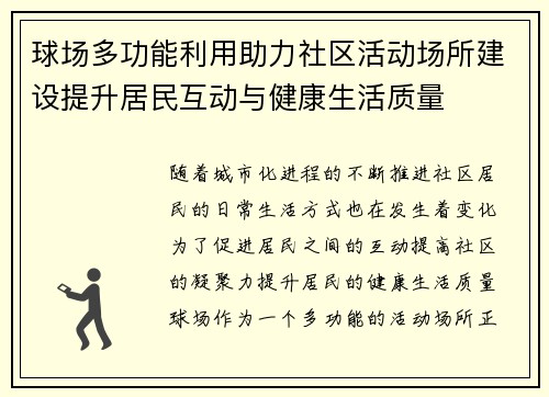 球场多功能利用助力社区活动场所建设提升居民互动与健康生活质量