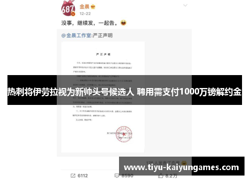 热刺将伊劳拉视为新帅头号候选人 聘用需支付1000万镑解约金
