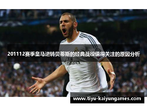 201112赛季皇马逆转贝蒂斯的经典战役值得关注的原因分析