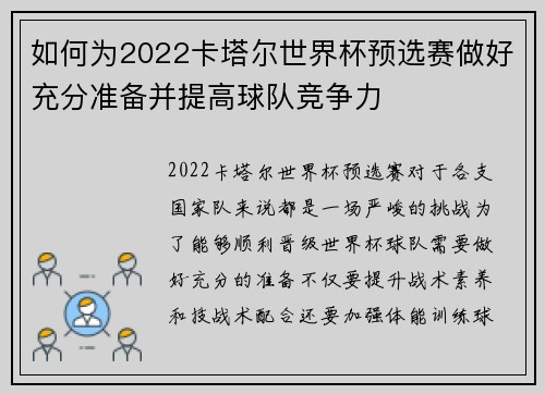 如何为2022卡塔尔世界杯预选赛做好充分准备并提高球队竞争力