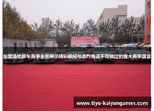 东盟场地脚车赛事全景展示精彩瞬间与激烈角逐不可错过的盛大赛事盛宴
