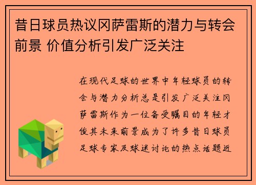 昔日球员热议冈萨雷斯的潜力与转会前景 价值分析引发广泛关注