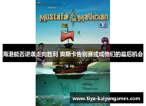 海港能否逆袭走向胜利 奥斯卡告别赛或成他们的最后机会