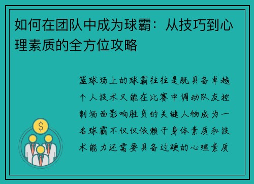 如何在团队中成为球霸：从技巧到心理素质的全方位攻略