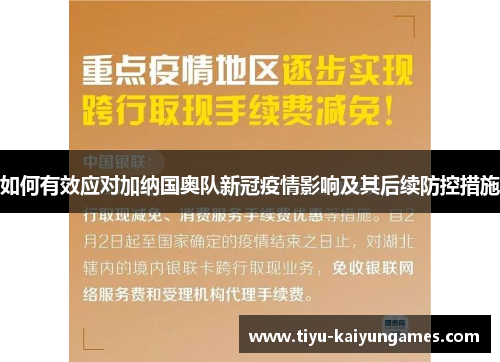 如何有效应对加纳国奥队新冠疫情影响及其后续防控措施