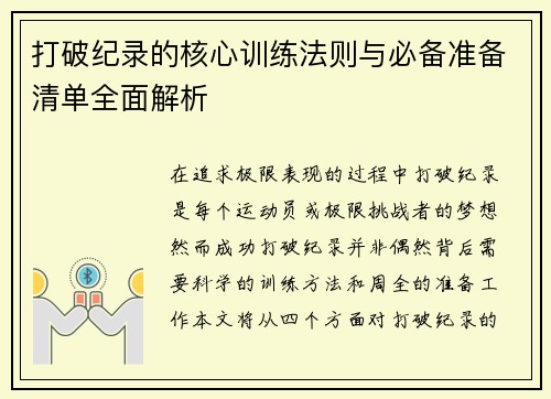 打破纪录的核心训练法则与必备准备清单全面解析