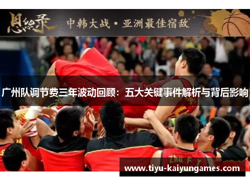 广州队调节费三年波动回顾：五大关键事件解析与背后影响