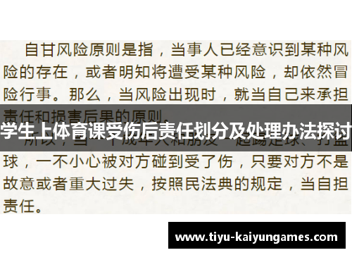 学生上体育课受伤后责任划分及处理办法探讨