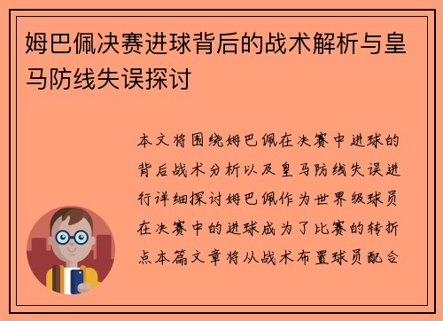 姆巴佩决赛进球背后的战术解析与皇马防线失误探讨