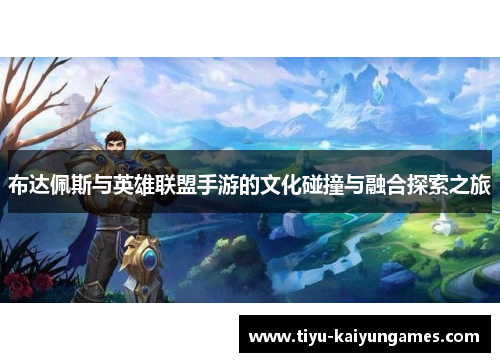 布达佩斯与英雄联盟手游的文化碰撞与融合探索之旅
