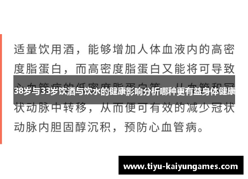 38岁与33岁饮酒与饮水的健康影响分析哪种更有益身体健康