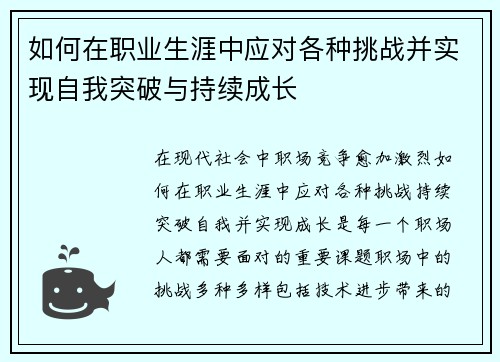 如何在职业生涯中应对各种挑战并实现自我突破与持续成长