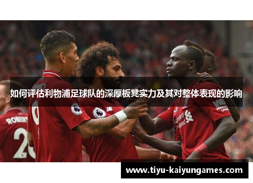 如何评估利物浦足球队的深厚板凳实力及其对整体表现的影响