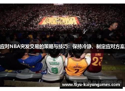 应对NBA突发交易的策略与技巧：保持冷静、制定应对方案