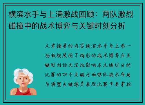 横滨水手与上港激战回顾：两队激烈碰撞中的战术博弈与关键时刻分析