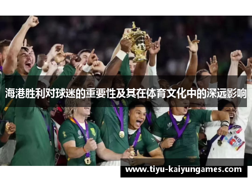 海港胜利对球迷的重要性及其在体育文化中的深远影响