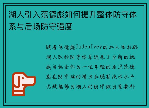 湖人引入范德彪如何提升整体防守体系与后场防守强度