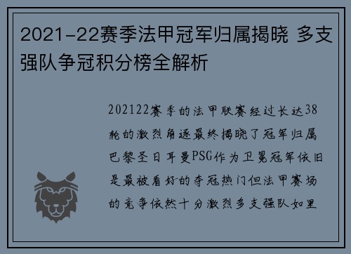 2021-22赛季法甲冠军归属揭晓 多支强队争冠积分榜全解析