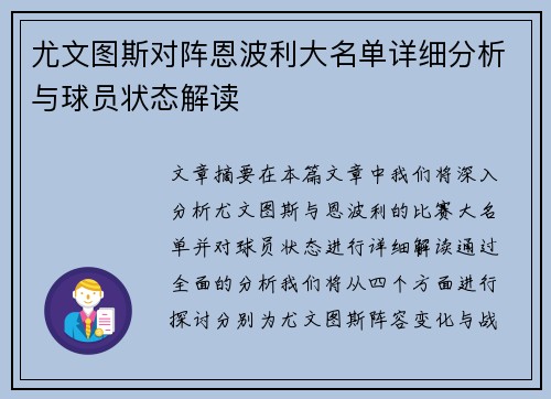 尤文图斯对阵恩波利大名单详细分析与球员状态解读