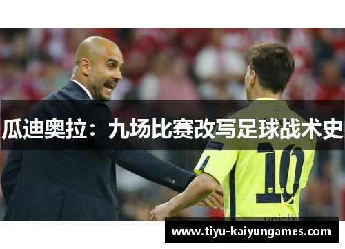 瓜迪奥拉：九场比赛改写足球战术史