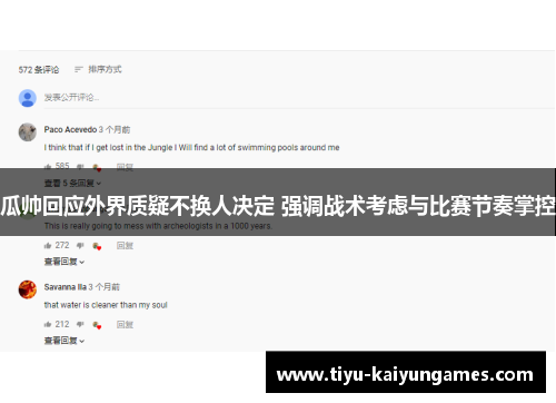 瓜帅回应外界质疑不换人决定 强调战术考虑与比赛节奏掌控