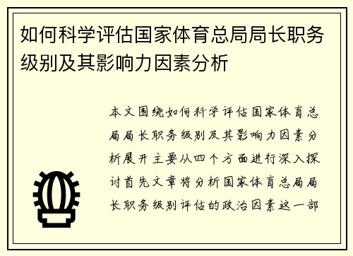 如何科学评估国家体育总局局长职务级别及其影响力因素分析