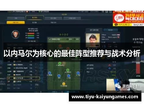 以内马尔为核心的最佳阵型推荐与战术分析