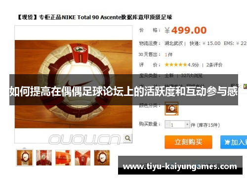 如何提高在偶偶足球论坛上的活跃度和互动参与感