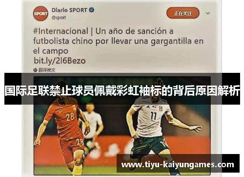 国际足联禁止球员佩戴彩虹袖标的背后原因解析 国际足联禁止球员佩戴彩虹袖标的背后原因解析