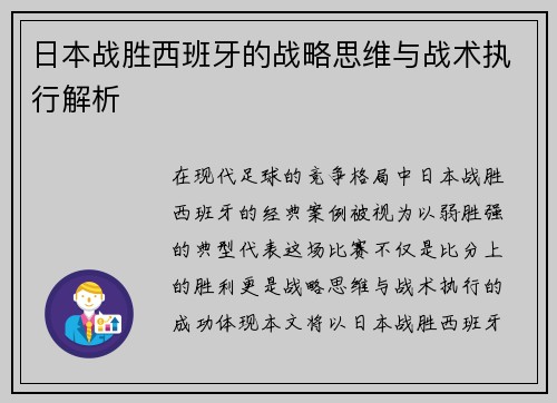 日本战胜西班牙的战略思维与战术执行解析