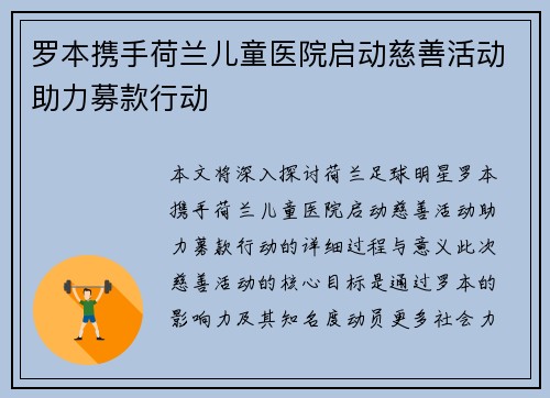 罗本携手荷兰儿童医院启动慈善活动助力募款行动