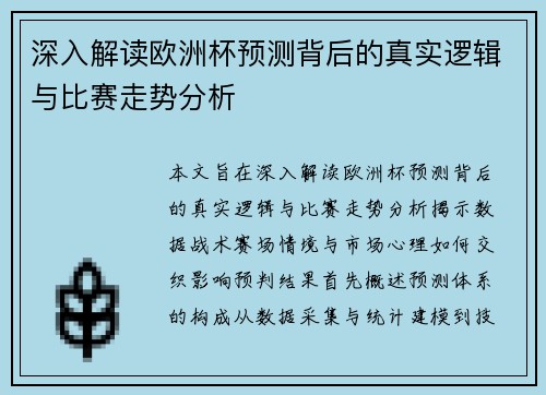 深入解读欧洲杯预测背后的真实逻辑与比赛走势分析