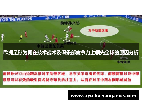 欧洲足球为何在技术战术及俱乐部竞争力上领先全球的原因分析 欧洲足球为何在技术战术及俱乐部竞争力上领先全球的原因分析
