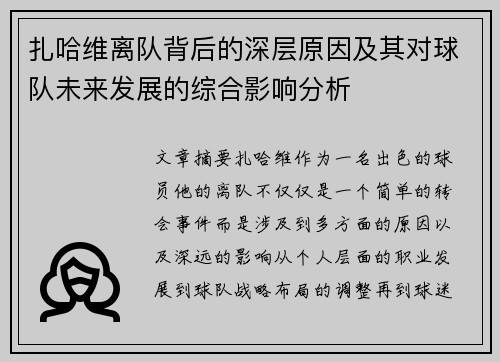 扎哈维离队背后的深层原因及其对球队未来发展的综合影响分析