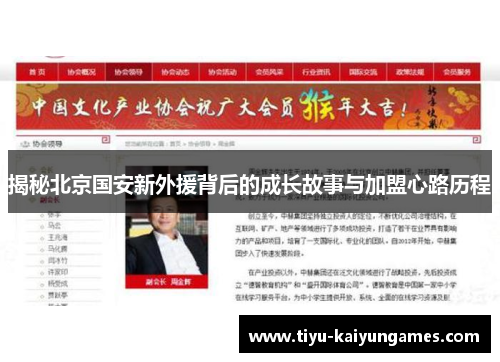 揭秘北京国安新外援背后的成长故事与加盟心路历程