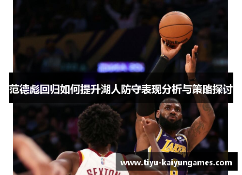 范德彪回归如何提升湖人防守表现分析与策略探讨